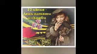 22 июня День Памяти и скорби