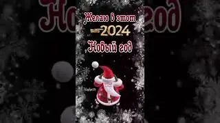 Magiya#пожелание #❄ #пожелания #2024 #пожелание2024 #снаступающим #снаступающимновымгодом #реки