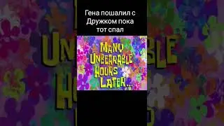 Гена опять пошалил 