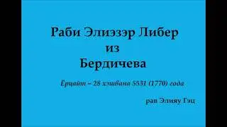 Раби Элиэзэр Либер из Бердичева