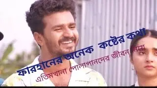 ফারহানের অনেক কষ্টের কথা এতিমখানা পোলাপানদের জীবন 😭নিয়ে ফারহানের কলিজা কাঁপানো কষ্টের কথা😭2022