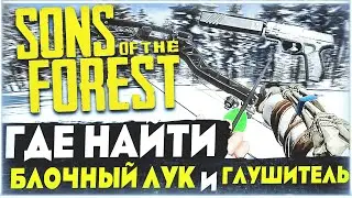 Sons Of The Forest | Где найти блочный лук и глушитель для пистолета ?