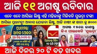 Today's morning news odisha/11 August 2024/subhadra yojana online apply process/odisha news today