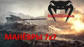 МАНЁВРЫ / Быстрые танковые покатушки 7х7