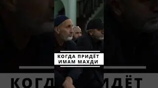 ИМАМ МАХДИ - АНТИХРИСТ ДАДЖАЛЬ? 