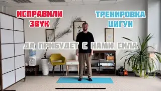 #6 Ура! Звук исправили! Полная запись тренировки по цигун! Кто в нас говорит?