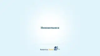 Нововолынск нотариус : Notarius.HomeTab.info