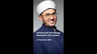 ПЯТНИЧНАЯ ПРОПОВЕДЬ | 30.08.2024 | Дамирджан Зайнутдинов #islam #shorts