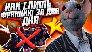 ЛЕГЧАЙШИЙ СЛИВ ФРАКЦИИ В GTA 5 RP