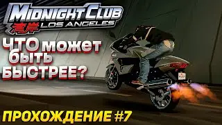 Влюбился в мотоцикл? ► Прохождение Midnight Club Los Angeles: Complete Edition #7