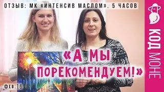 Отзыв. «Интенсив по живописи маслом» Мастер-класс 5 часов. Студия живописи "Код Моне" (февр. 2016г)