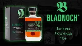 ПЕРВОЕ ВПЕЧАТЛЕНИЕ. Обзор и дегустация виски Bladnoch 17 лет 46.7% / Бладнох виски из лоуленда.