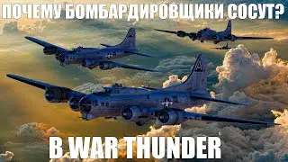WHY DO BOMBERS SUCK? IN WAR THUNDER