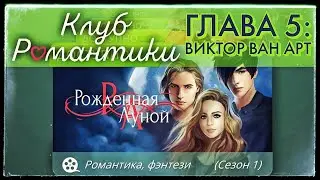 Клуб Романтики Рождённая Луной Сезон 1 Глава 5: Виктор Ван Арт