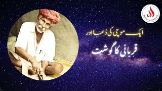 ایک موچی اور عید قربانی کا گوشت کا قصہ ـ سبق آموز کہانی