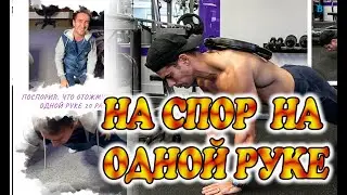 Отжаться на спор на одной руке 20 раз