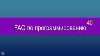 FAQ 40 по программированию