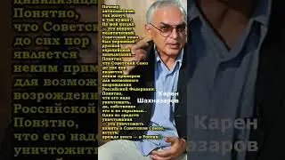 Карен Шахназаров: -  Почему антисоветизм так живуч?