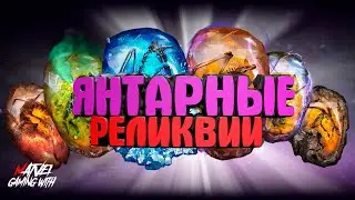 #ЯНТАРНЫЕ РЕЛИКВИИ#Dawn of Titans