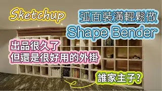 經典Sketchup外掛 - Shape Bender 依然很實用 室內設計弧面家具輕鬆做不費力 | #PCWOW