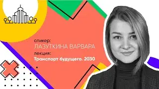 Транспорт будущего. 2030