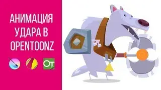 Анимация удара в Opentoonz. Часть 3