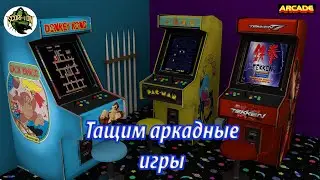 Тащим игры на аркадные автоматы (Arcade game).