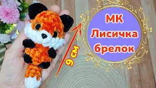 MK Fox crochet/eng/ru/Mini Fox keychain amigurumi/ NO SEW crochet tutorial