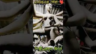 Durga Puja 2024।Durga Thakur Making।Maa Durga। Mathurapur।Kumartuli।#shortvideo #viralvideo #new