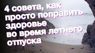 4 совета, как просто поправить здоровье во время летнего отпуска