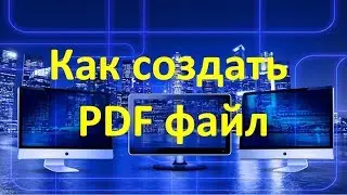 Как создать PDF файл в Powerpoint