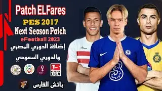 باتش الفارس لتحويل بيس 2017 الي بيس 2023 بالدوري السعودي و المصري مدمج معه جميع التحديثات بحجم صغير