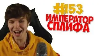 ИМПЕРАТОР СПЛИФА НА СПЛИФЕ ЛОЛОЛОШКИ!