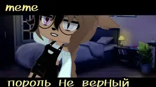 📱||пароль не верный|| 🌈meme🌈  || Gacha Club|| 🌈_.himiko_hi._🌈📱