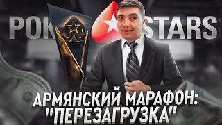 Финальный стол 1050$ Battle Royale и Финальный стол The Marathon 55$ Покерный Марафон из Армении...