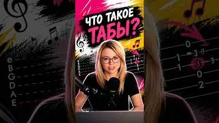 Как читать табулатуру для гитары #shorts #шортс #теория #гитара #музыка