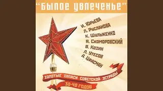 Окрасился месяц багрянцем