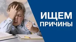 Почему ребенок плохо учится?