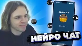 ФЫВФЫВ ЗВОНИТ САМ СЕБЕ и другим НА СТРИМЕ в Character AI! 😁