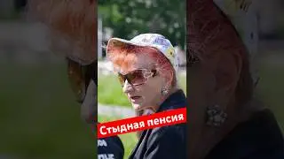 Стыдная пенсия! 