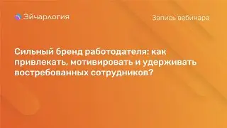 Сильный бренд работодателя: как привлекать, мотивировать и удерживать востребованных сотрудников?