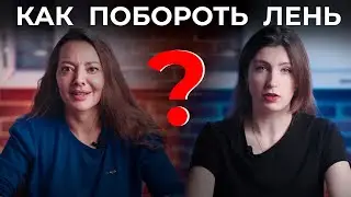 Как побороть ЛЕНЬ, практическе советы