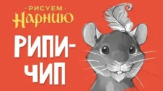 Рисуем Нарнию - Рипичип