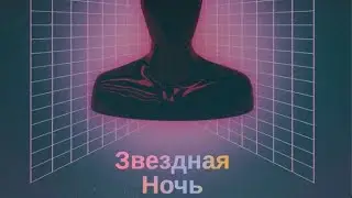 ✨Sasha Kay - Звездная Ночь [Cover 2024]