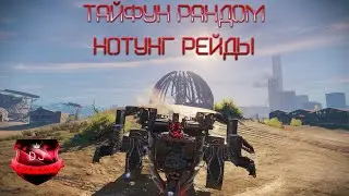 CROSSOUT! ТАЙФУН РАНДОМ! НОТУНГ РЕЙДЫ! Кроссаут! Aggressive Pride [AGPD]! DJ Boriskin!