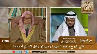 Саджда сахуа когда делать до саляма а когда после? Шейх Фаузан