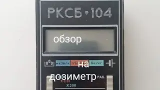 обзор на дозиметр РКСБ-104