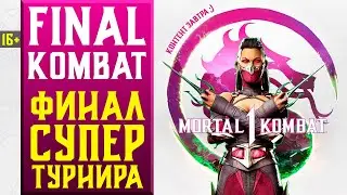 🔥16+ ТУРНИР НА 20 МИЛЛИОНОВ РУБЛЕЙ - ТОП 8 FINAL KOMBAT | MORTAL KOMBAT 1