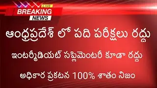 AP 10th Class Exams Cancelled | AP Intermediate Supplementary Exams Cancelled | TTW
