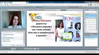 Татьяна Осипович  Как построить карьеру в Орифлэйм
